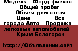  › Модель ­ Форд фиеста 1998  › Общий пробег ­ 180 000 › Объем двигателя ­ 1 › Цена ­ 80 000 - Все города Авто » Продажа легковых автомобилей   . Крым,Белогорск